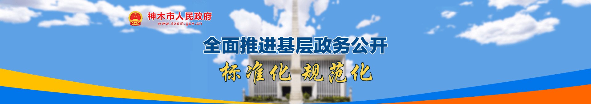 全面推進基層政務(wù)公開